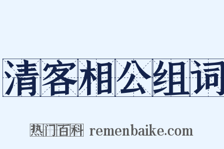 清客相公组词是什么意思的图片
